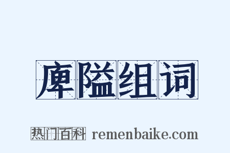 庳隘组词是什么意思的图片